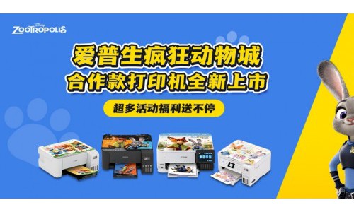 缤纷夏日，一起疯狂！爱普生携疯狂动物城合作款打印机燃动618