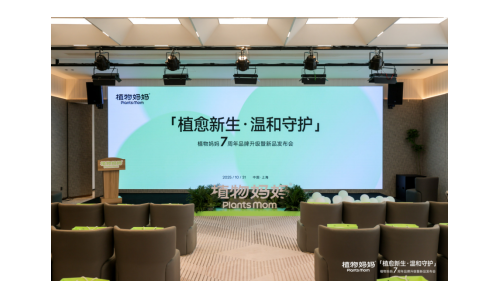 破局儿童洗护焦虑！植物妈妈以“三大战略升级”重塑行业安全标尺