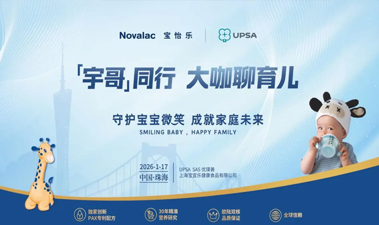 Novalac宝怡乐专家见面会珠海启幕：共话敏宝科学喂养新路径
